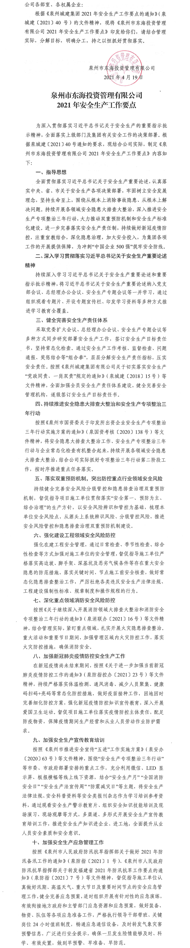 泉東投〔2021〕57號關于印發(fā)《泉州市東海投資管理有限公司2021年安全生產(chǎn)工作要點》的通知_0.png